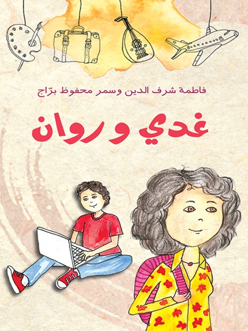 Cover of غدي وروان